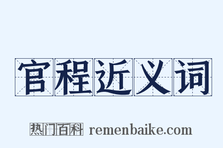 官程近义词是什么意思的图片